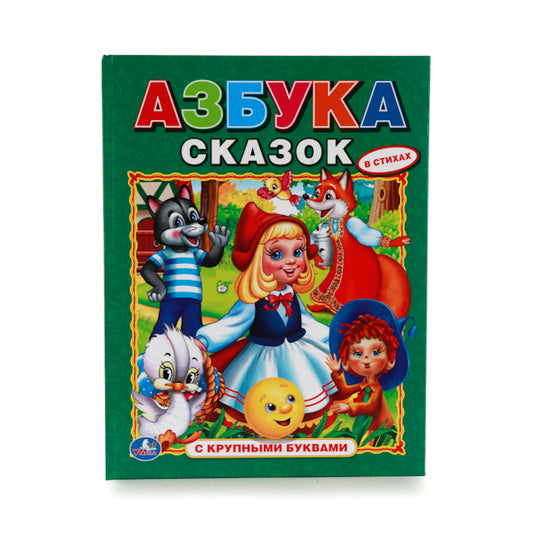 "УМКА". АЗБУКА СКАЗОК. (АЗБУКА С КРУПНЫМИ БУКВАМИ). ТВЕРДЫЙ ПЕРЕПЛЕТ. БУМАГА ОФСЕТНАЯ. в кор.15шт