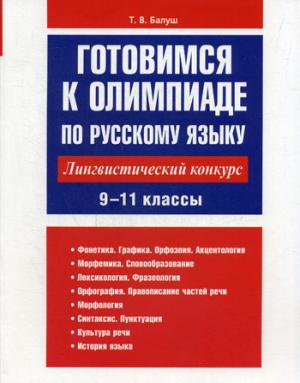 Готовимся к олимпиаде по русскому языку: лингвистический конкурс. 9-11 кл. Балуш Т.В.
