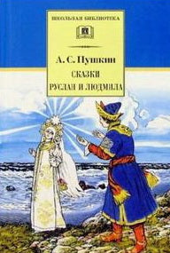 Сказки.Руслан и Людмила