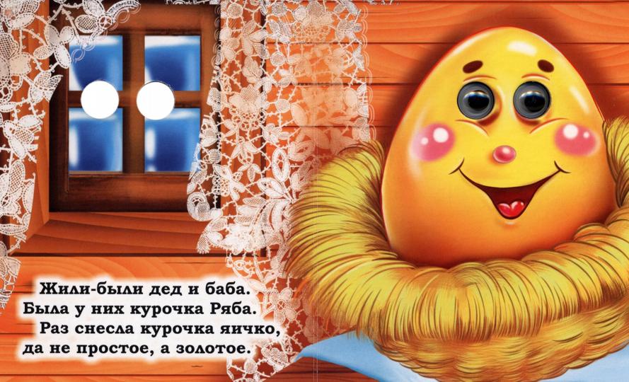 Курочка Ряба. Книжка с глазками. 8 стр. (картон мелов 245)