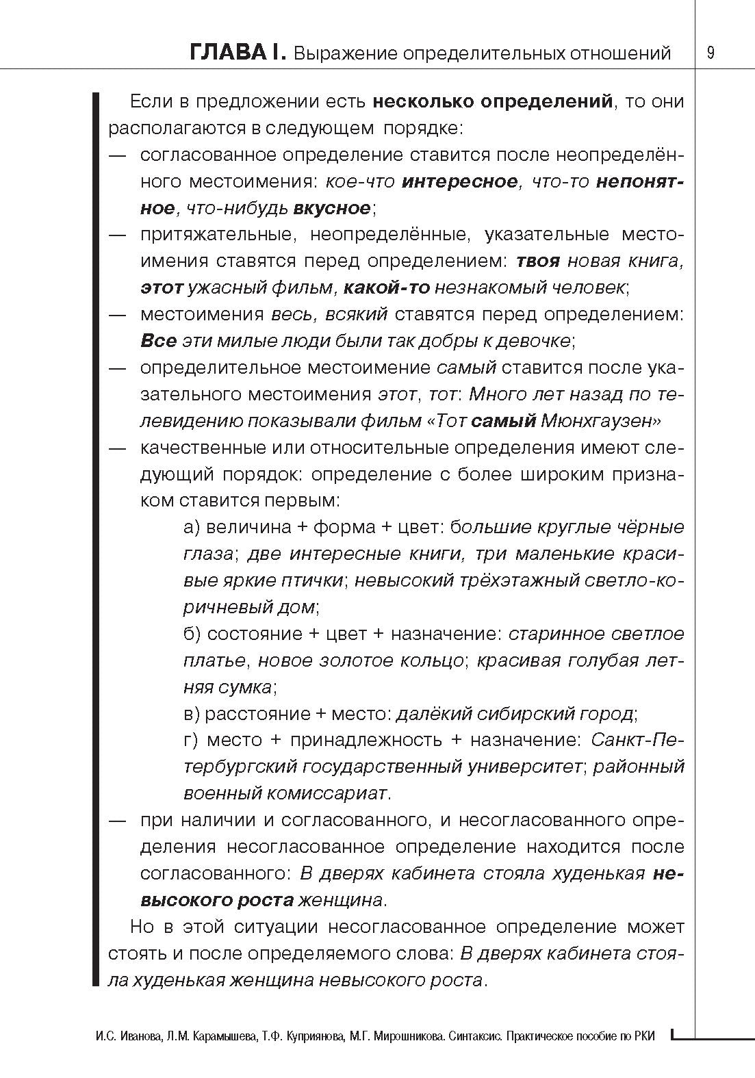 Синтаксис. Практическое пособие по русскому языку как иностранному. 8-е изд.