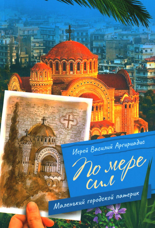 По мере сил: Маленький городской патерик