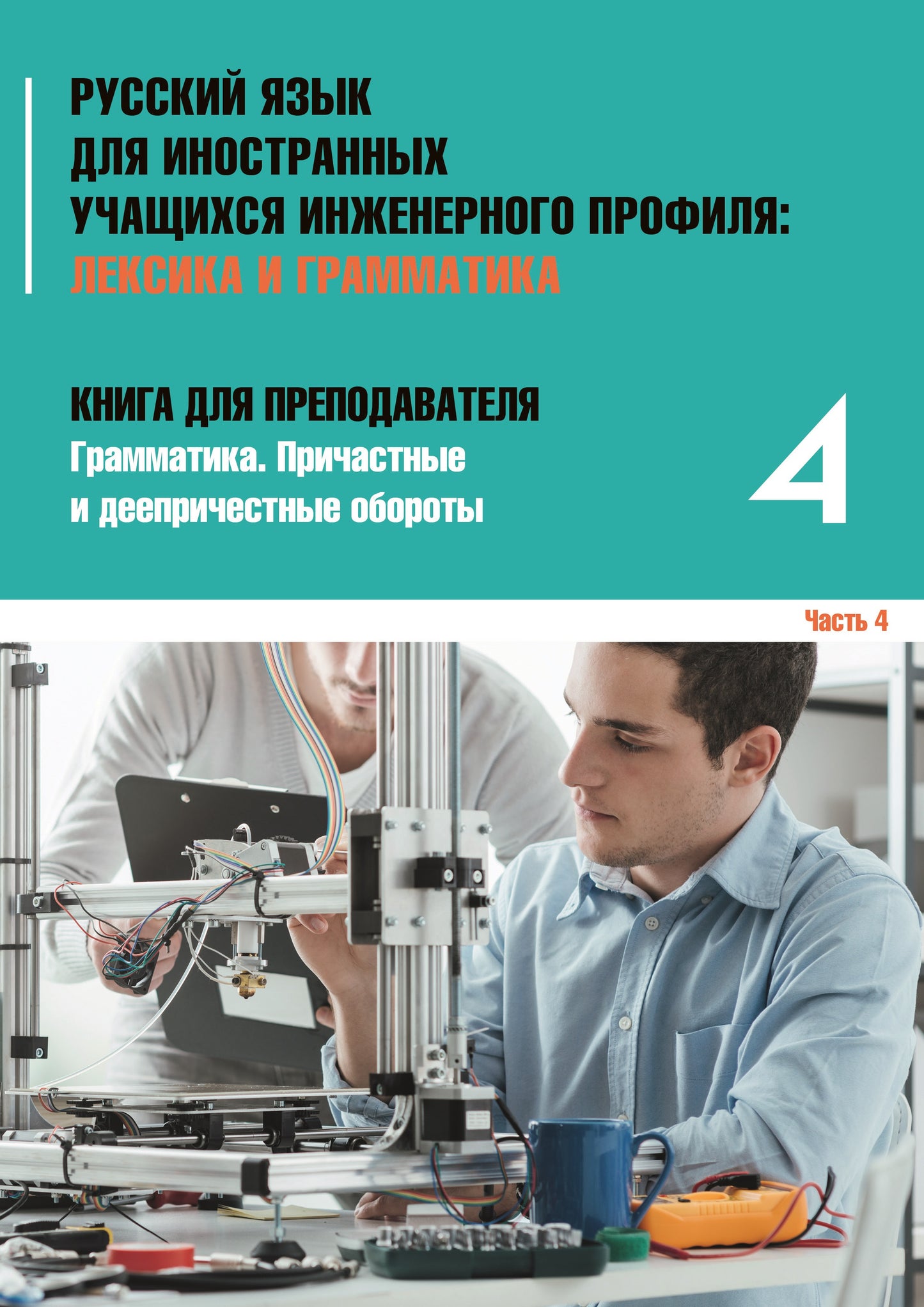 Инженерный профиль: Книга для преподавателя 4. Причастные и деепричастные обороты 2-е изд.
