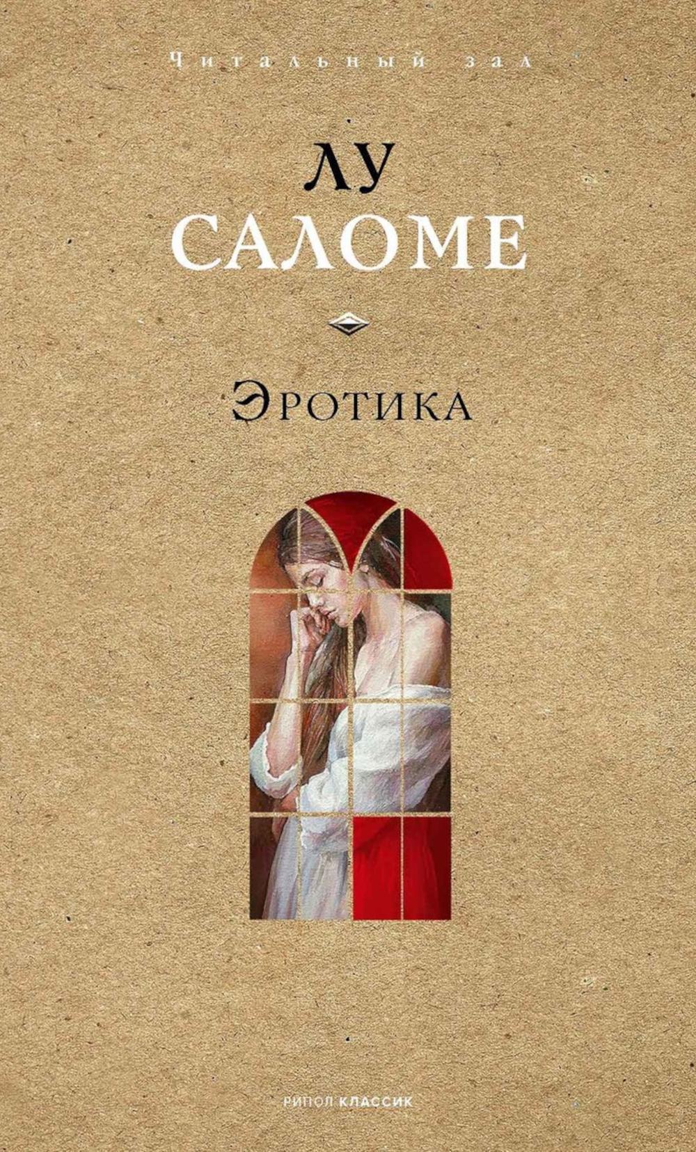 Эротика. Саломе Л.