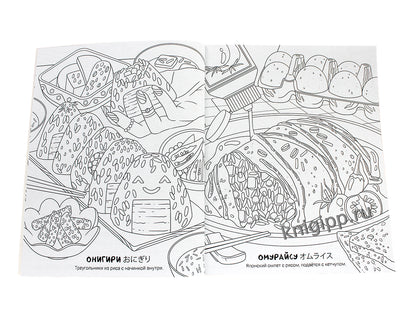 РАСКРАСКА АНИМЕ. ЛЮБИМЫЕ АЗИАТСКИЕ БЛЮДА
