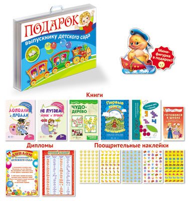 *Подарок выпускнику детского сада. В пластиковом чемоданчике