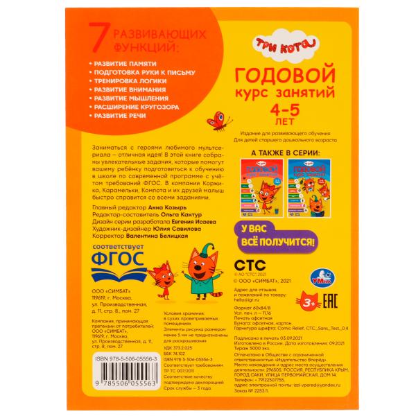 Годовой курс занятий 4-5 лет. Три кота. 205х280 мм, КБС. 96 стр. Умка в кор.15шт