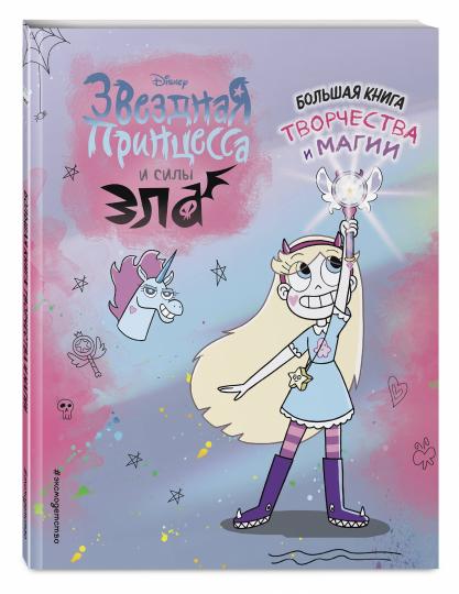 Звездная принцесса. Большая книга творчества и магии