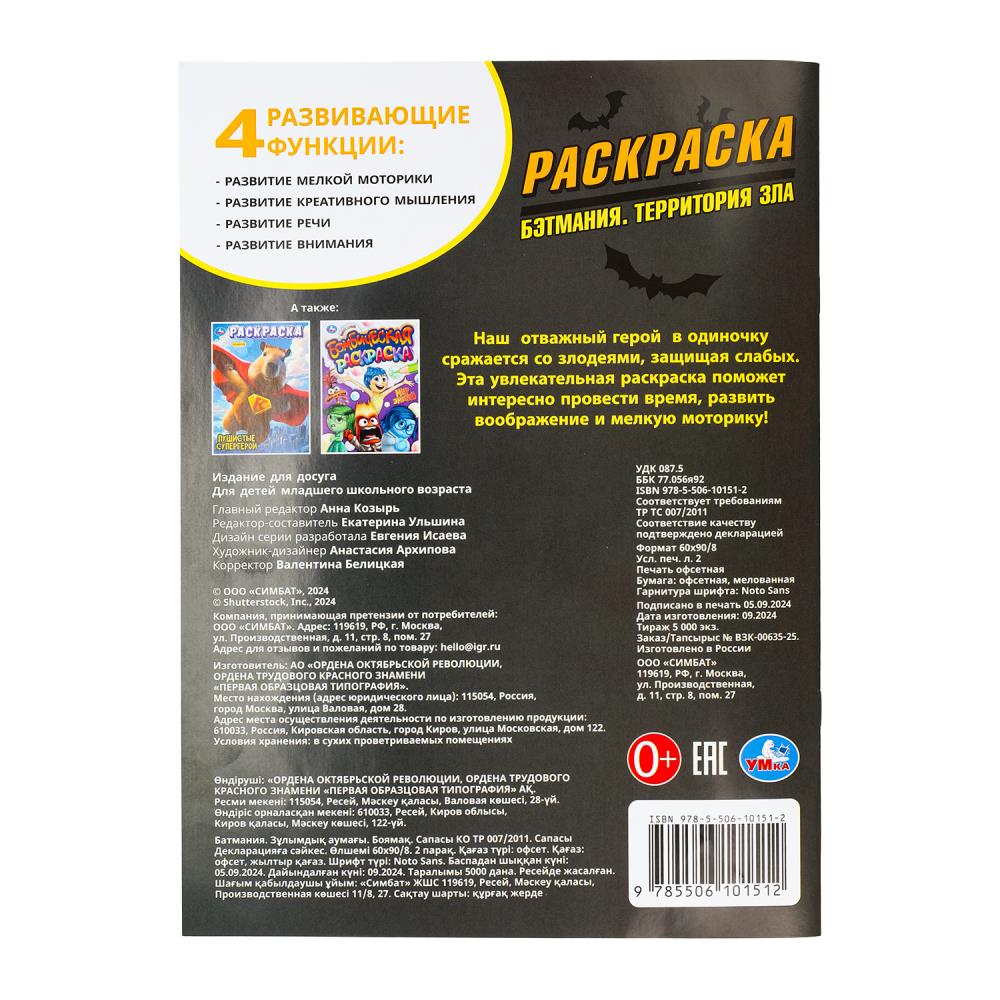 Бэтмания. Территория зла. Раскраска. 214х290 мм. Скрепка. 16 стр. Умка в кор.50шт