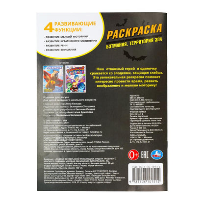 Бэтмания. Территория зла. Раскраска. 214х290 мм. Скрепка. 16 стр. Умка в кор.50шт