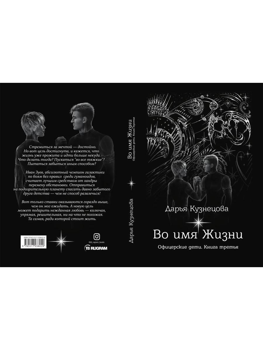 Во имя Жизни