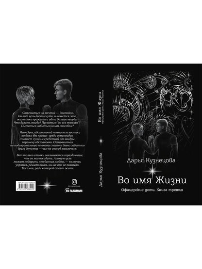 Во имя Жизни