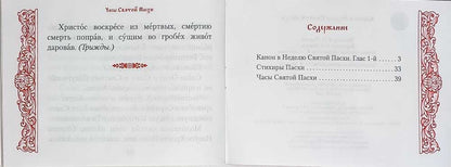 Канон в Неделю Святой Пасхи
