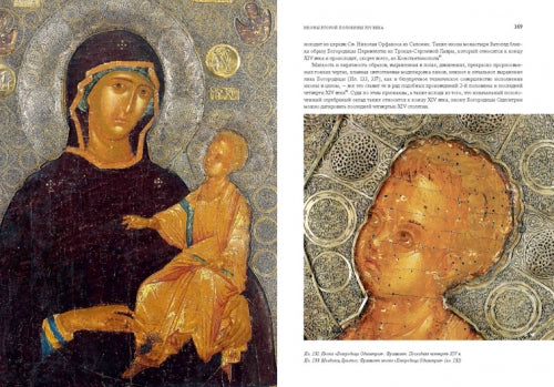 ВИЗАНТИЙСКИЕ ИКОНЫ И ОКЛАДЫ. Священная Великая Обитель Ватопед. Иллюстрированный альбом.