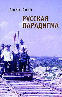 Русская парадигма: Русофобские заметки русофила.