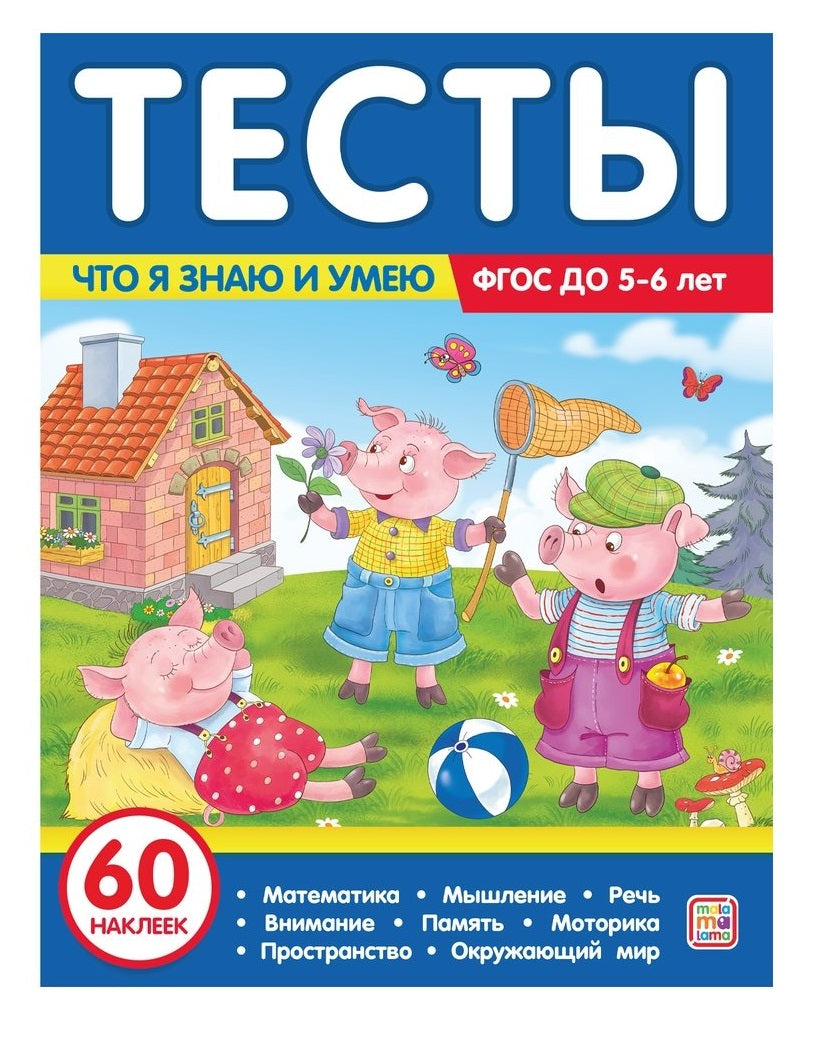 Тесты. Что я знаю и умею. 5-6 лет