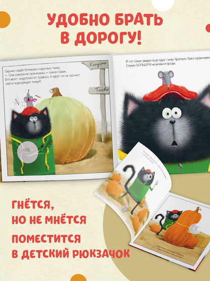 Книжки-картинки с наклейками. Котенок Шмяк и большая тыква/Скоттон Р.