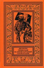 Джузеппе Гарибальди. Великий народный герой Италии. В 4 кн. Кн. 3: Выпуск 36-52: роман.