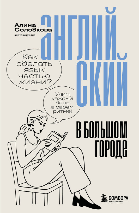 Английский в большом городе. Как сделать язык частью жизни? Учим каждый день в своем ритме!