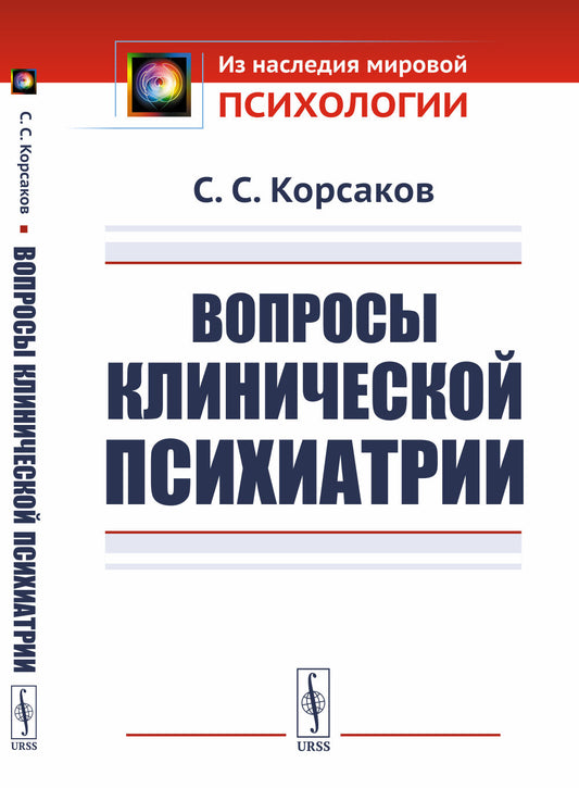 Вопросы клинической психиатрии