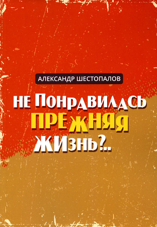 Не понравилась прежняя жизнь?..