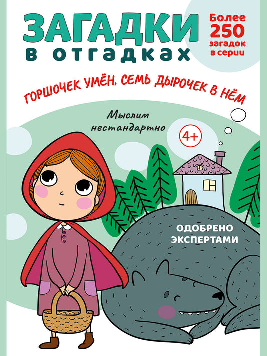 Загадки в отгадках. Горшочек умён, семь дырочек в нём.-М.:Проспект,2024. (Серия «Расту с книгой».) /=248043/