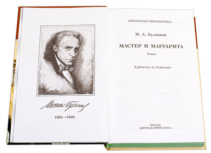 Мастер и Маргарита/ДЛ