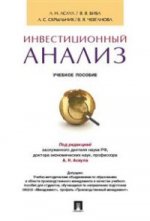 Инвестиционный анализ.Уч.пос.-М.:Проспект,2016. Доп. УМО