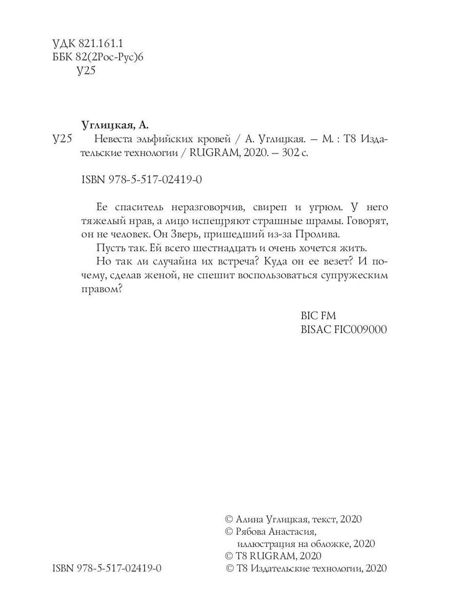 Невеста эльфийских кровей