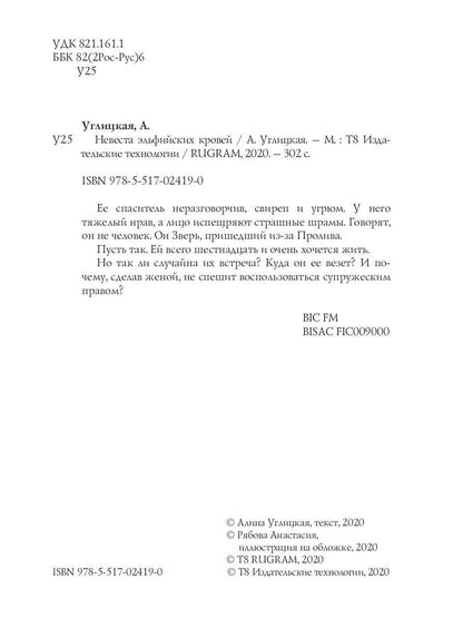 Невеста эльфийских кровей