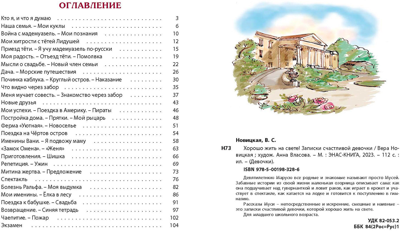Хорошо жить на свете! Записки счастливой девочки (ожидается поступление)