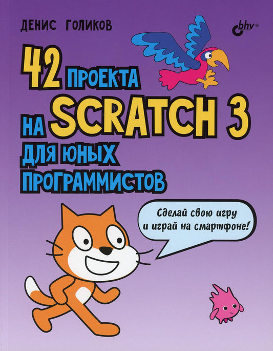 42 проекта на Scratch 3 для юных программистов.