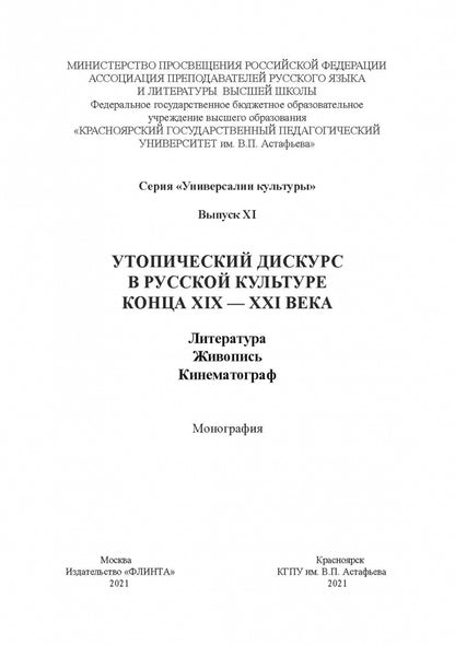 Утопический дискурс в русской культуре конца ХIХ – ХХI века: литература, живопись, кинематограф : монография / науч. ред. Н.В. Ковтун