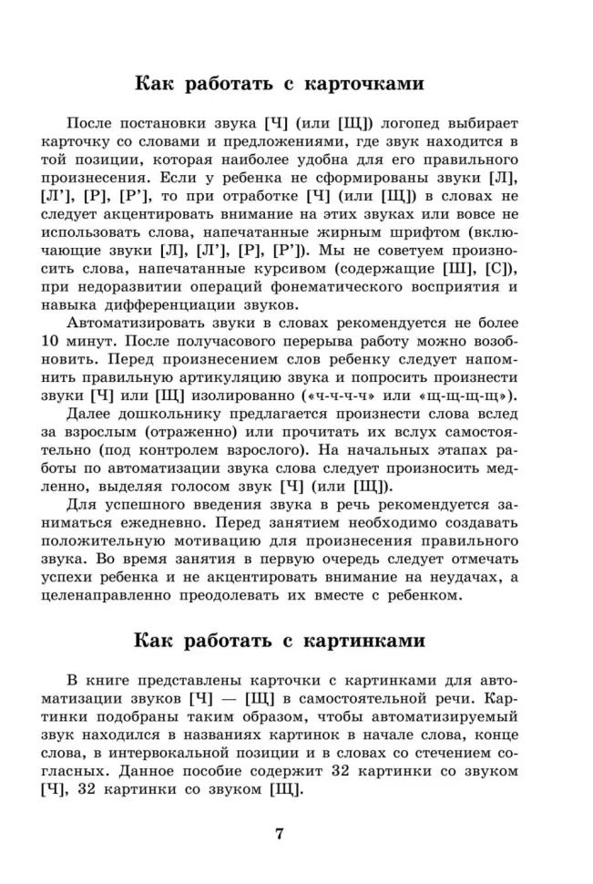 Вводим звуки Ч, Щ в речь. Автоматизация звуков. Картотека заданий