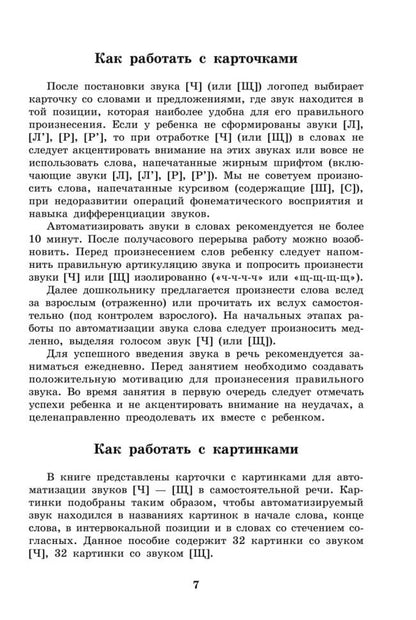 Вводим звуки Ч, Щ в речь. Автоматизация звуков. Картотека заданий