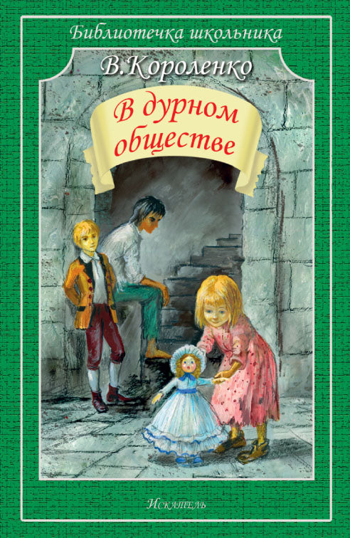 В дурном обществе