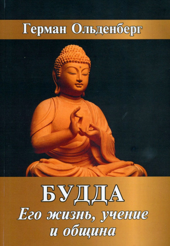 Будда. Его жизнь, учение и община