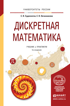 Дискретная математика 5-е изд. , испр. И доп. Учебник и практикум для академического бакалавриата