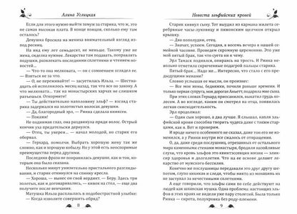 Невеста эльфийских кровей