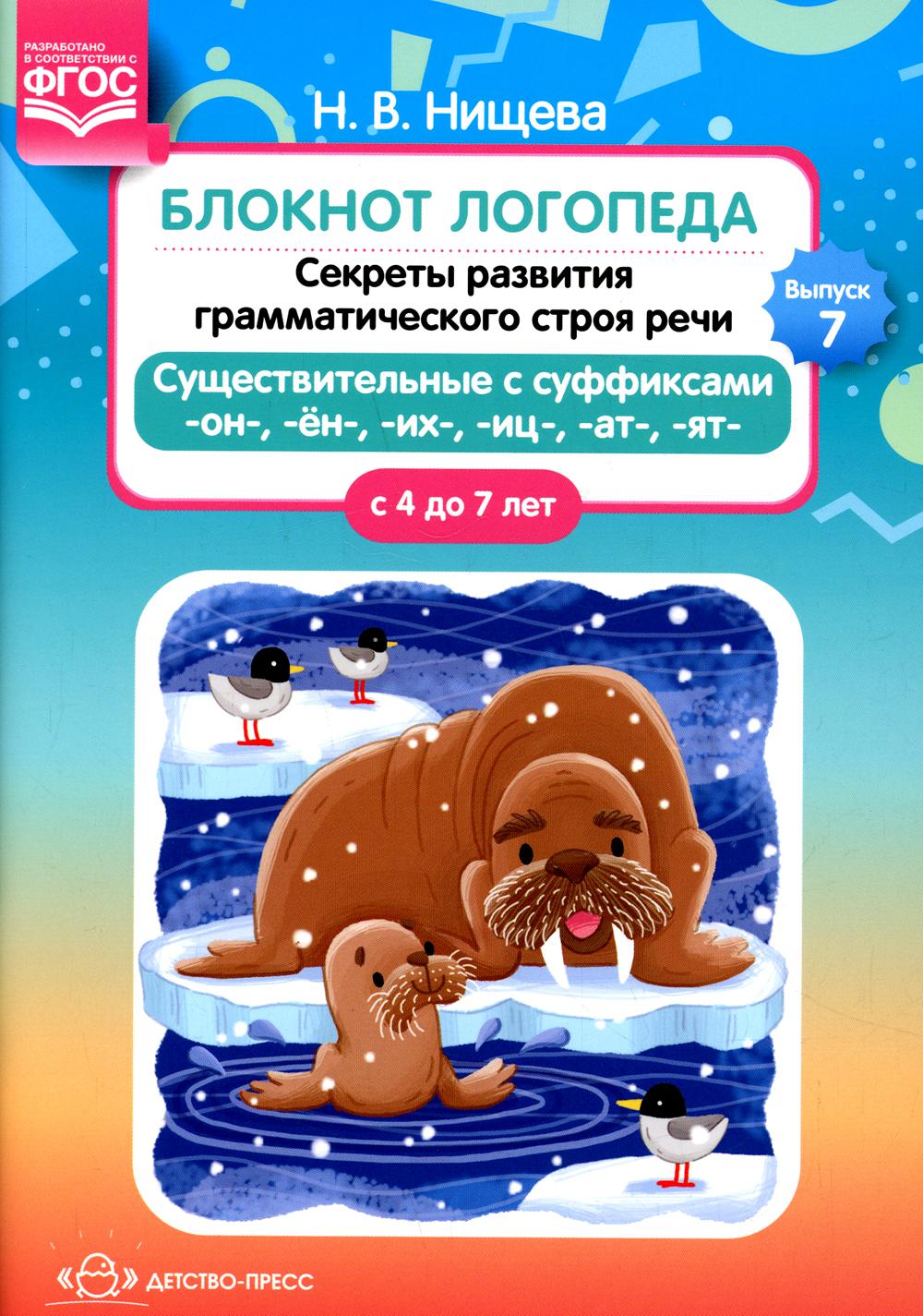 Блокнот логопеда. Выпуск 7. Секреты развития грамматического строя речи ( с 4 до 7 лет ). Существительные с суффиксами -он-,-ён-,-их-,-иц-,-ат-,-ят-. ФГОС.