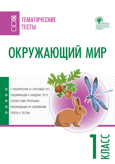 ТТ Окружающий мир. Тематические тесты. 1 кл (Изд-во ВАКО)