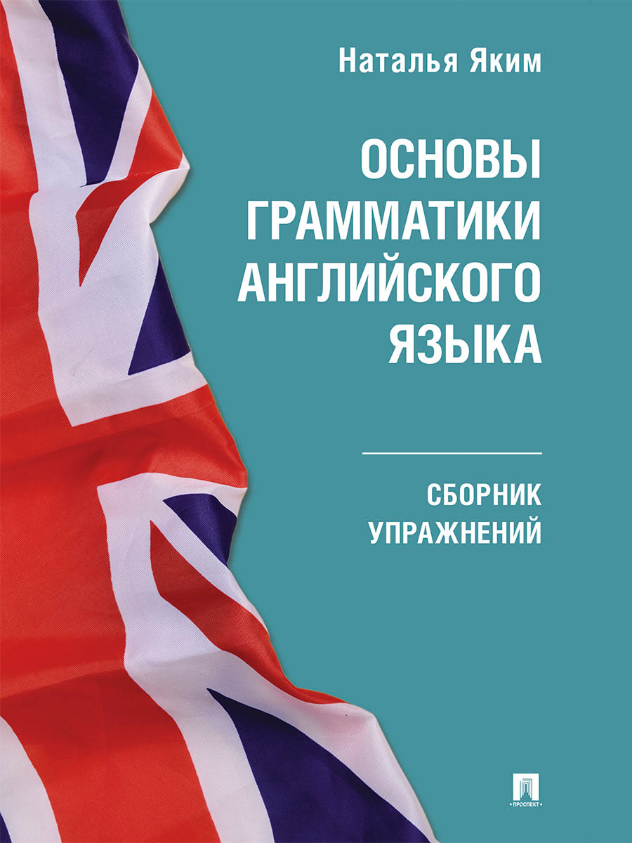 Основы грамматики английского языка. Сборник упражнений.-М.:Проспект,2026. (Серия Easy English).