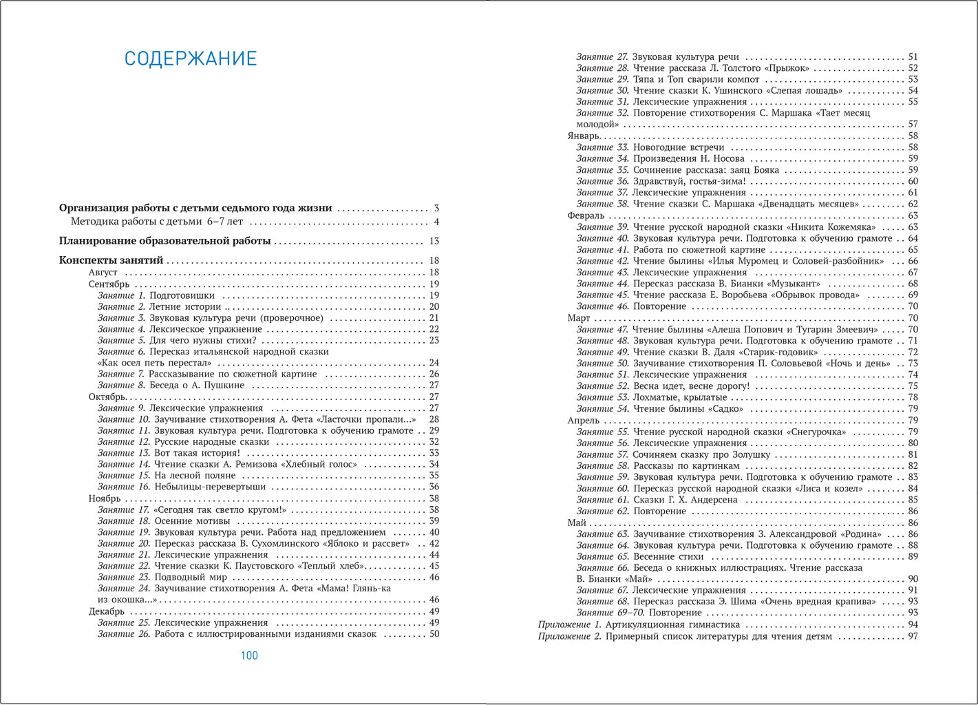 Развитие речи в детском саду. 6-7 лет. Конспекты занятий. ФГОС