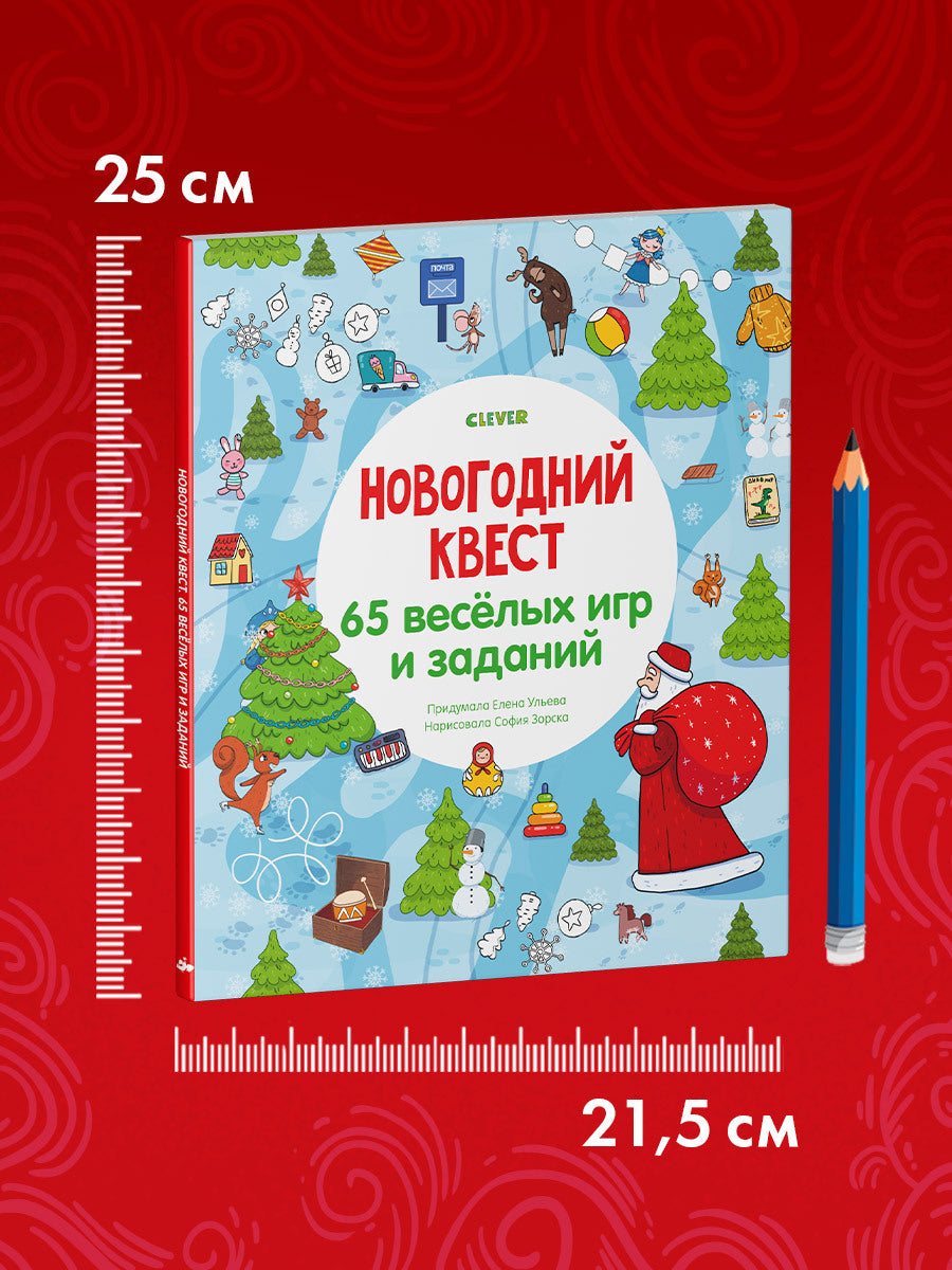 НГ19. Новый год. Новогодний квест. 65 весёлых игр и заданий/Ульева Е.