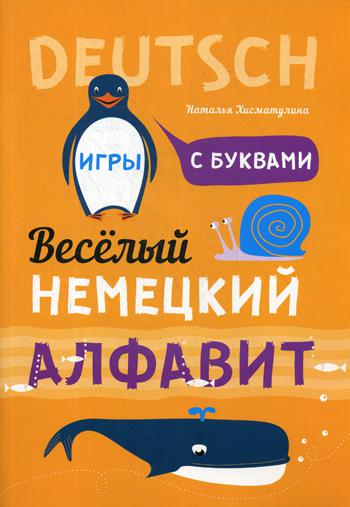 Каро.НемЯз.Д/дет.Веселый нем.алфавит.Игры с букв.