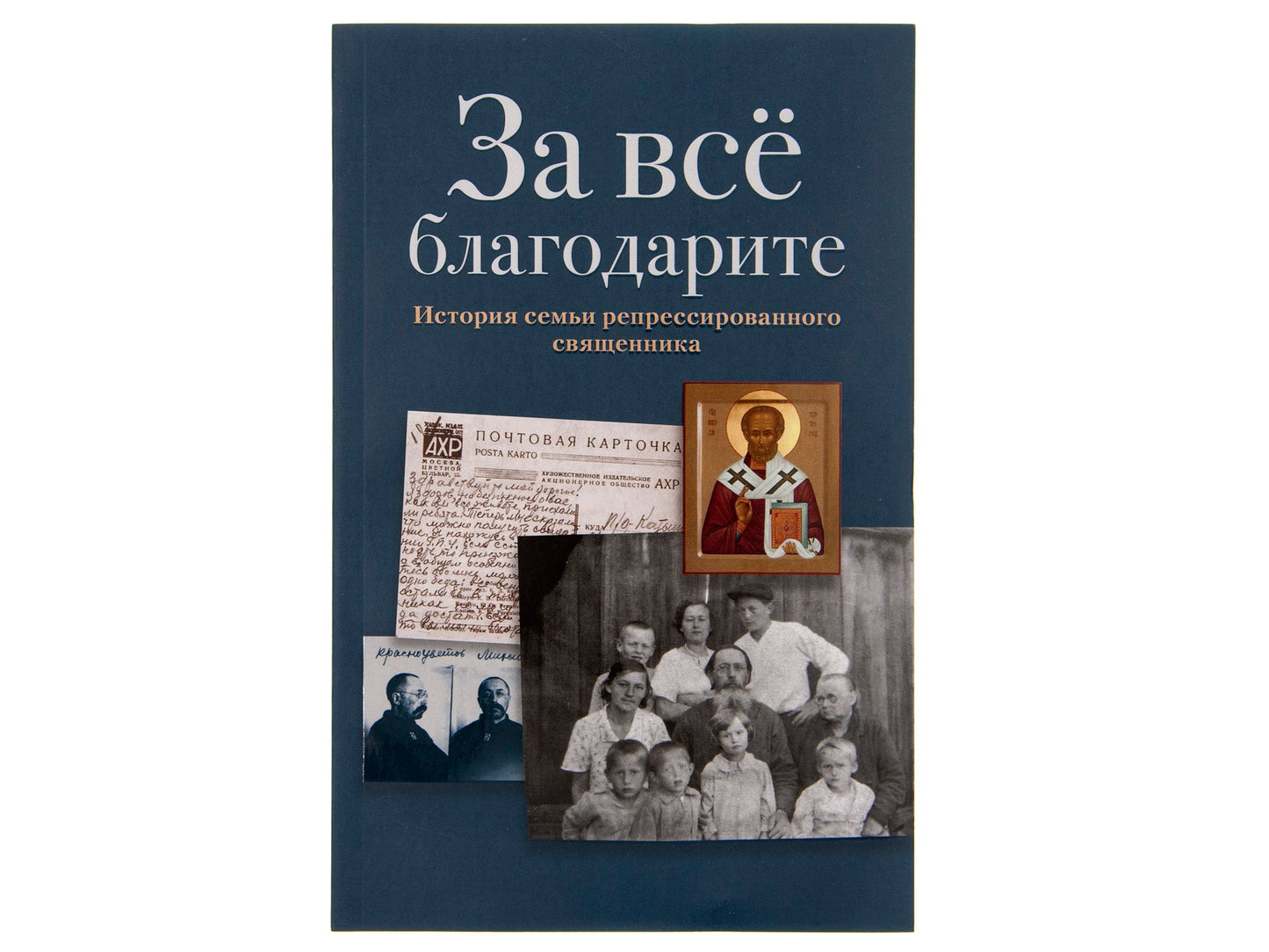 За все благодарите: История семьи репрессированного священника