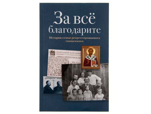 За все благодарите: История семьи репрессированного священника