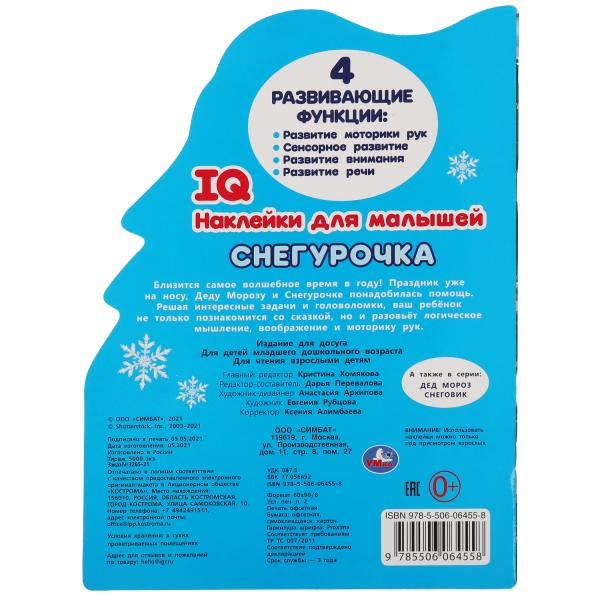 Снегурочка. Развивающая книжка с наклейками +50 и вырубкой. 210х285 мм. 16 стр. Умка в кор.50шт