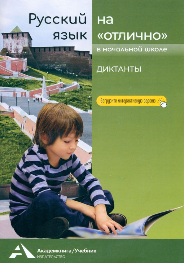 Лаврова. Русский язык на "отлично" 2-4кл. Диктанты