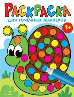 Раскраска для точечных маркеров. Улитка. Выпуск 8